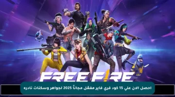 احصل الآن على 15 كود فري فاير مفعّل مجاناً 2025 لجواهر وسكنات نادرة
